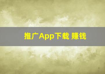 推广App下载 赚钱